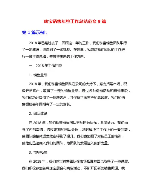 珠宝销售年终工作总结范文9篇