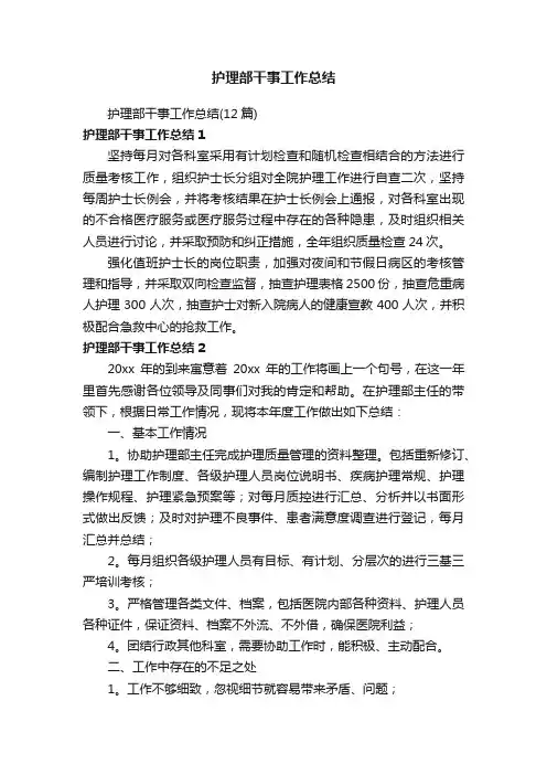 护理部干事工作总结（12篇）