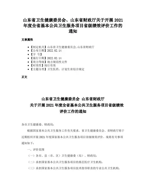 山东省卫生健康委员会、山东省财政厅关于开展2021年度全省基本公共卫生服务项目省级绩效评价工作的通知