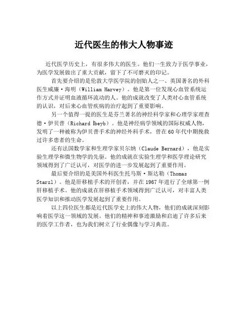 近代医生的伟大人物事迹