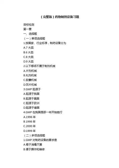 （完整版）药物制剂设备习题