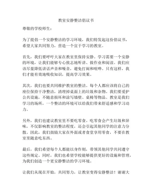 教室安静整洁倡议书