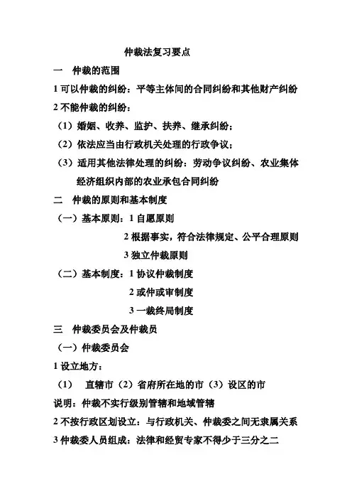 仲裁法复习要点..培训讲学