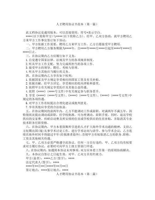 人才聘用协议书范本(精选3篇)
