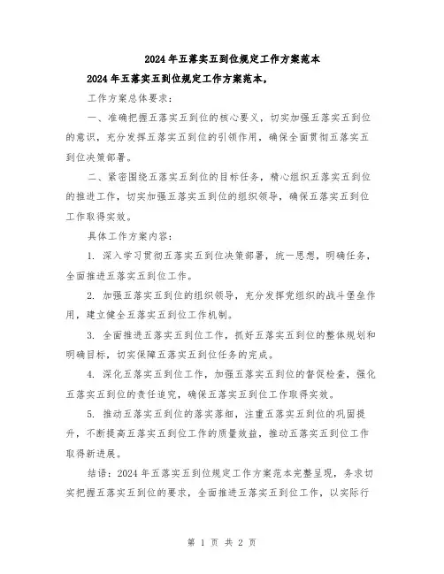 2024年五落实五到位规定工作方案范本