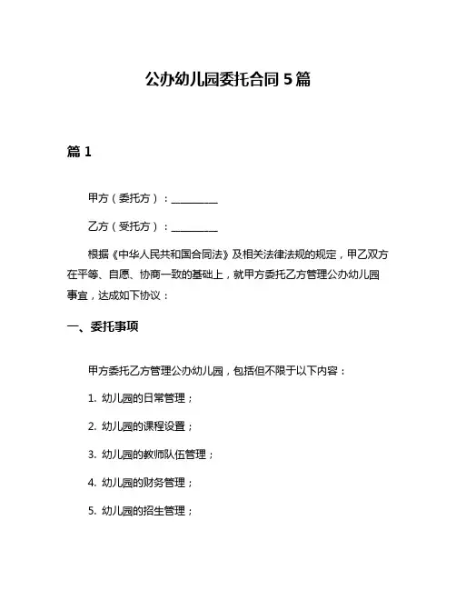 公办幼儿园委托合同5篇