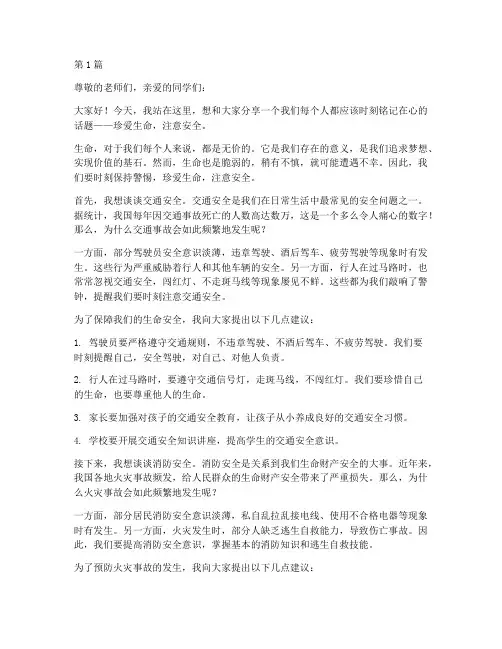 珍爱生命注意安全演讲稿(3篇)