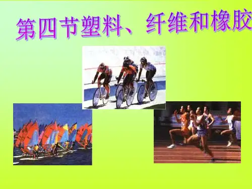 第四节塑料、纤维和橡胶(wy)+PPT课件