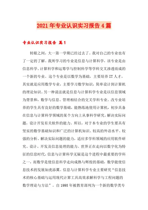 2021年专业认识实习报告4篇