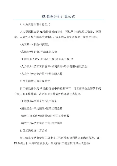 HR数据分析计算公式