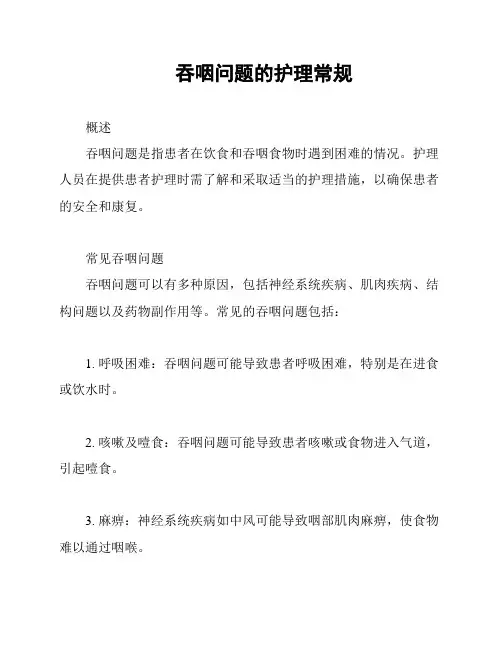 吞咽问题的护理常规