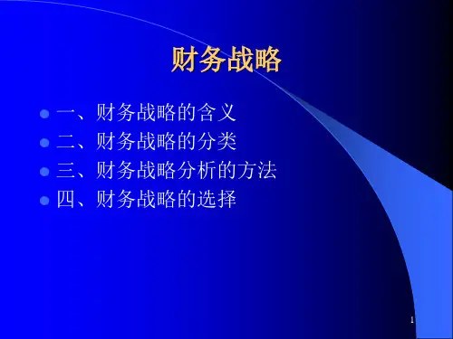 企业财务战略的分析方法
