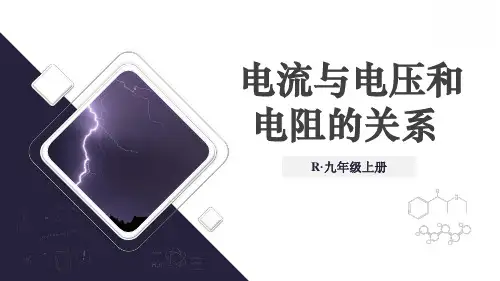 九年级物理上册教学课件《电流与电压和电阻的关系》