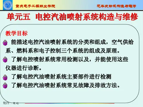 第五章电控汽油喷射系统构造与维修