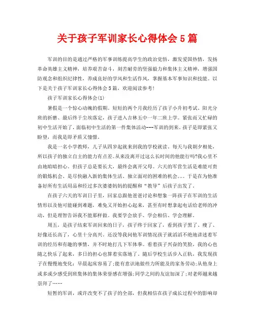 关于孩子军训家长心得体会5篇