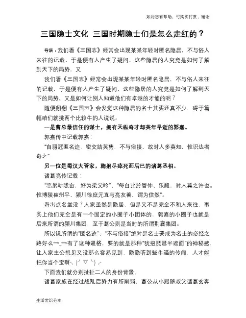 历史趣闻三国隐士文化 三国时期隐士们是怎么走红的？