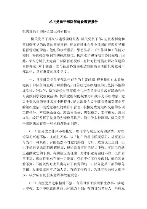 机关党员干部队伍建设调研报告