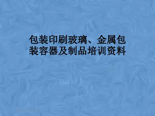 包装印刷玻璃、金属包装容器及制品培训资料