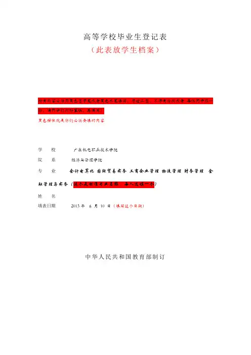 高等学校毕业生登记表(填写模板)