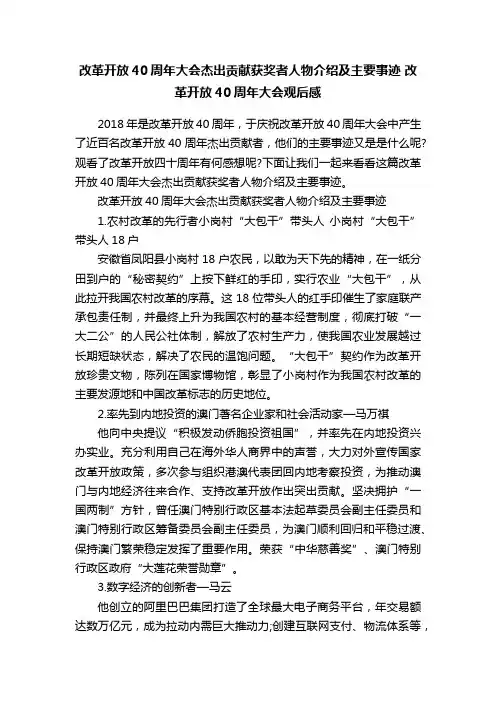 改革开放40周年大会杰出贡献获奖者人物介绍及主要事迹改革开放40周年大会观后感