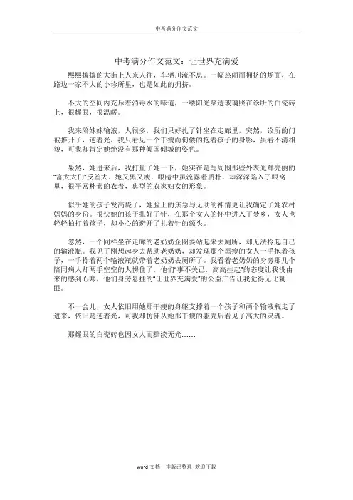 中考满分作文范文：让世界充满爱