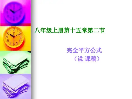 初二数学《完全平方公式》课件