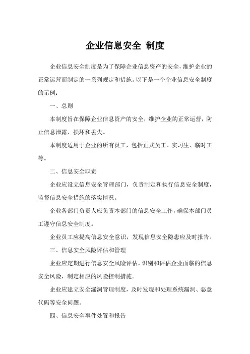 企业信息安全 制度