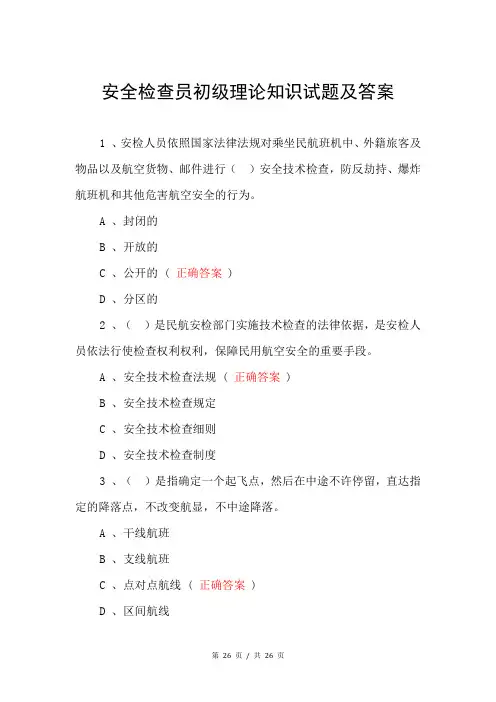 安全检查员初级理论知识试题及答案