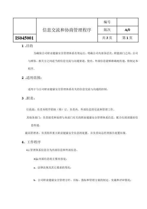 ISO45001信息交流和协商管理程序