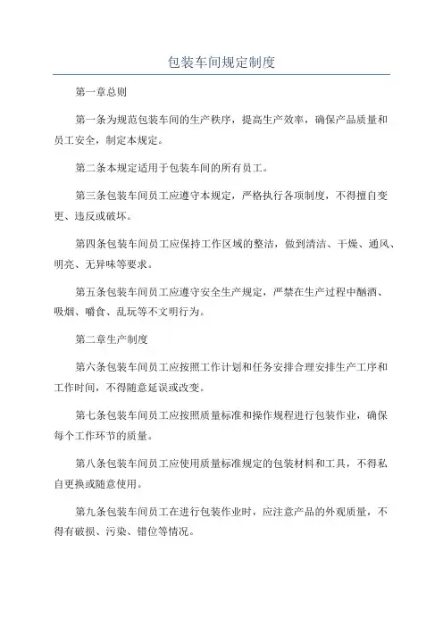 包装车间规定制度