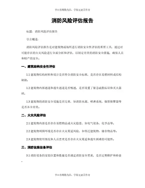 消防风险评估报告