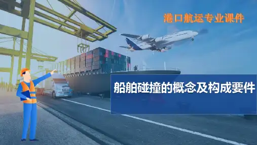 船舶碰撞—船舶碰撞概述