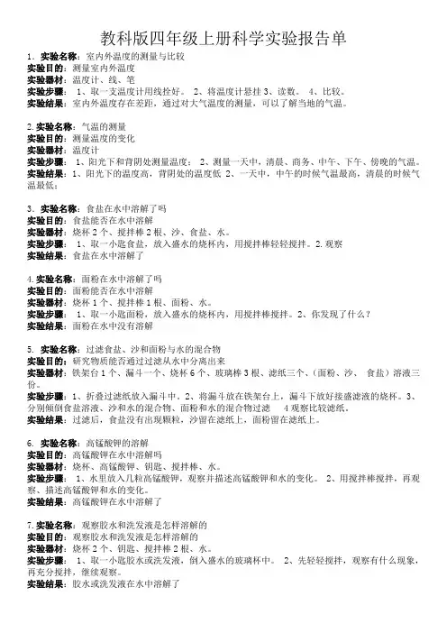 教科版四年级上册科学实验报告单