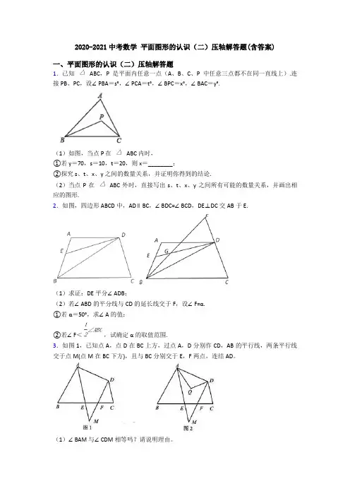 2020-2021中考数学 平面图形的认识(二)压轴解答题(含答案)