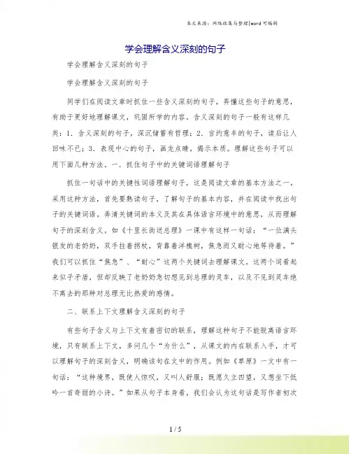 学会理解含义深刻的句子