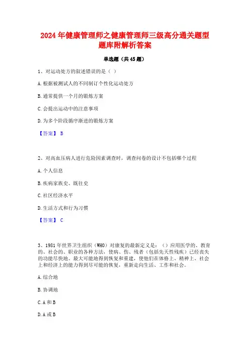2024年健康管理师之健康管理师三级高分通关题型题库附解析答案