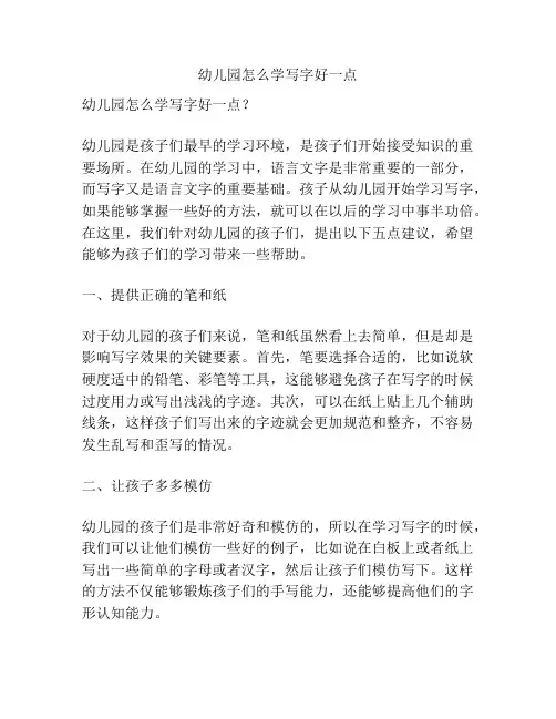 幼儿园怎么学写字好一点的相关参考