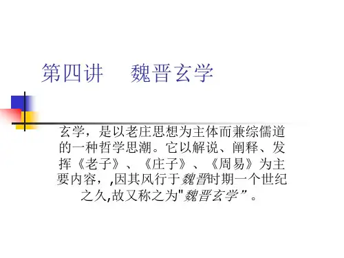 第八讲    魏晋玄学