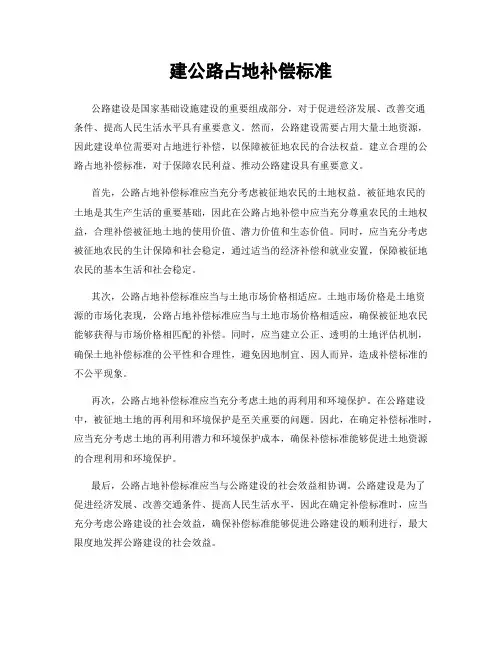 建公路占地补偿标准