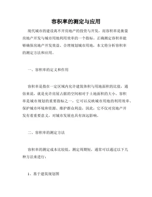容积率的测定与应用