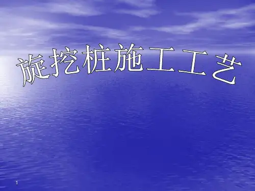 旋挖桩施工工艺ppt课件