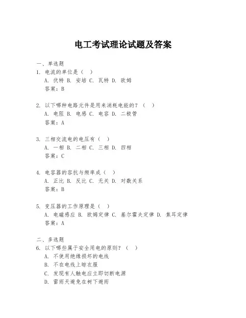电工考试理论试题及答案
