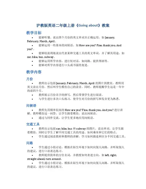 沪教版英语二年级上册《Goingabout》教案_二年级英语教案上册