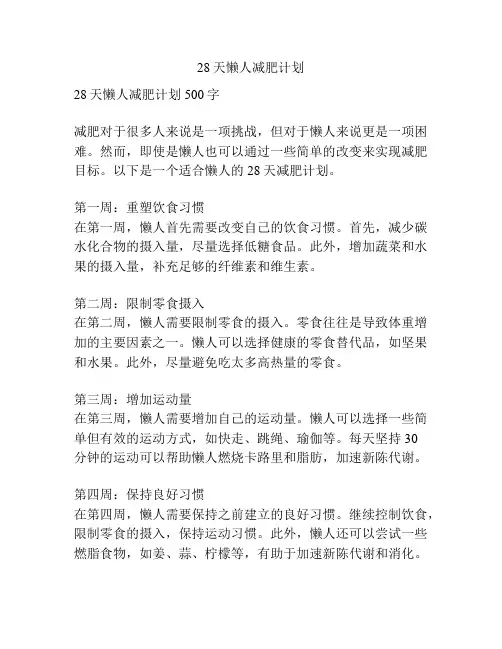 28天懒人减肥计划