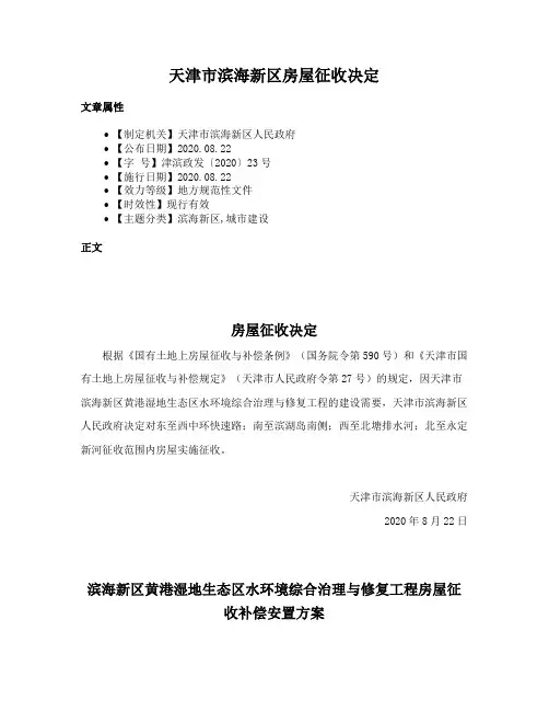 天津市滨海新区房屋征收决定