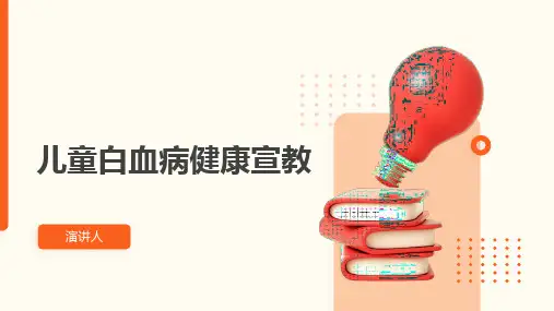 儿童白血病健康宣教课件