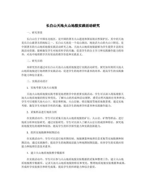 长白山天池火山地貌实践活动研究