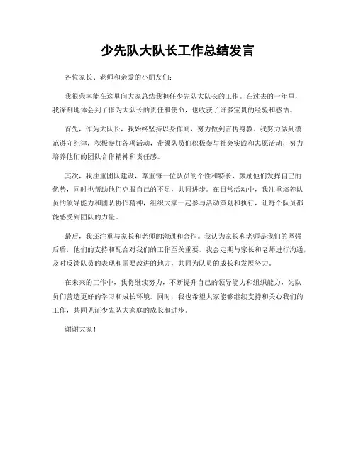 少先队大队长工作总结发言