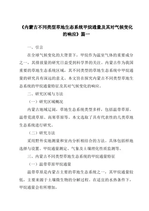 《2024年内蒙古不同类型草地生态系统甲烷通量及其对气候变化的响应》范文