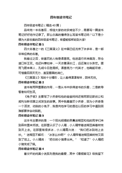 四年级读书笔记（精选40篇）